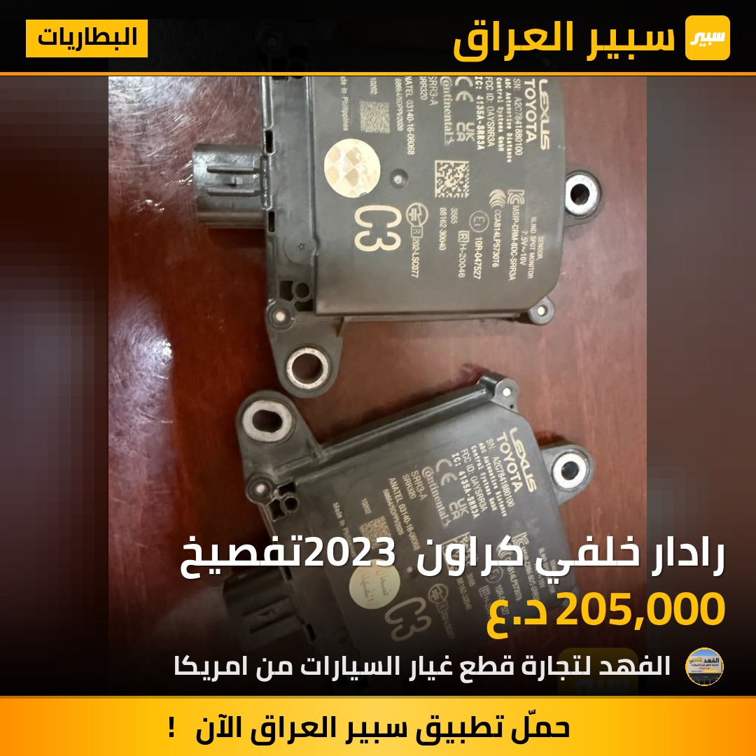 رادار خلفي كراون 2023 تفصيخ | سبير