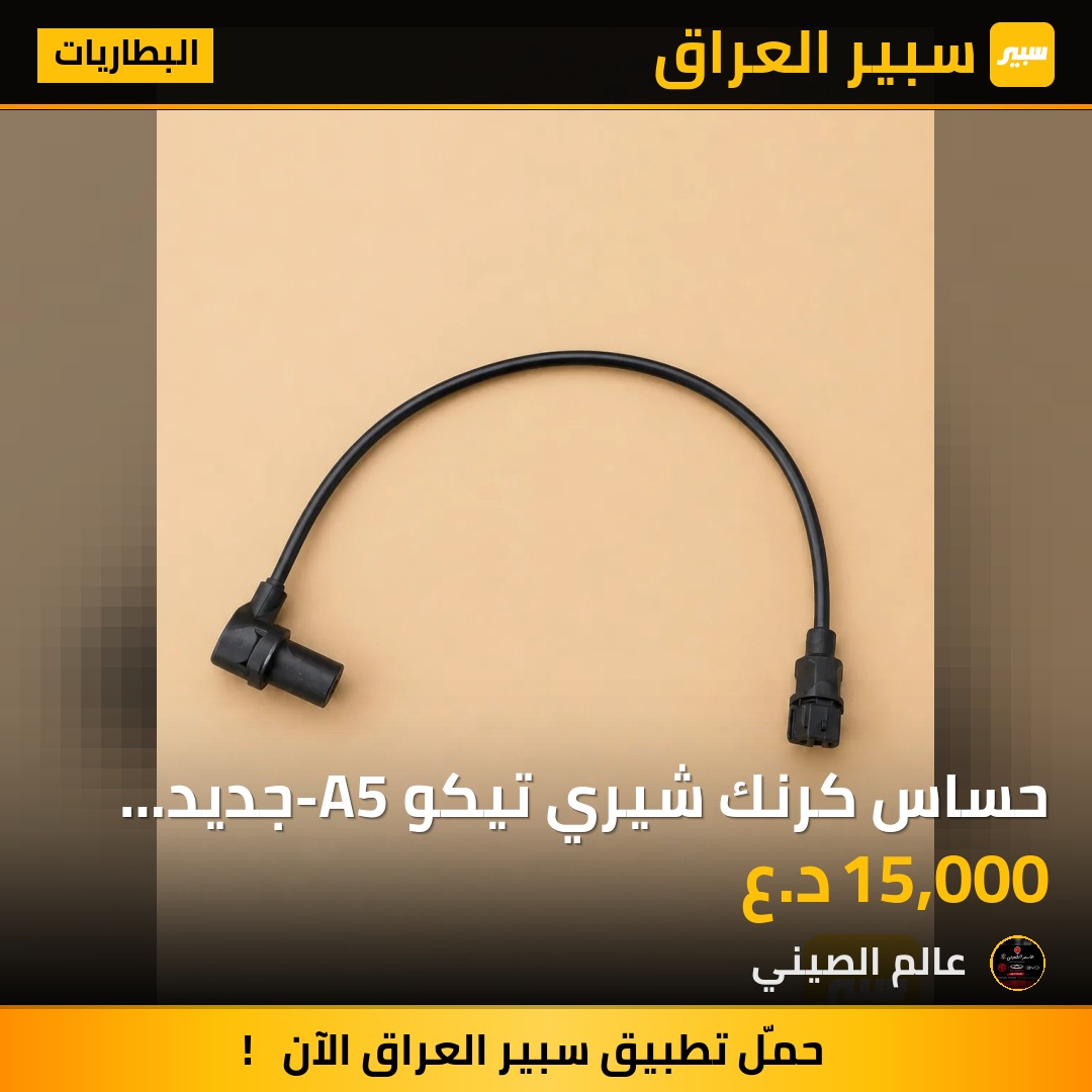 حساس كرنك شيري تيكو-A5 جديد اصلي | سبير