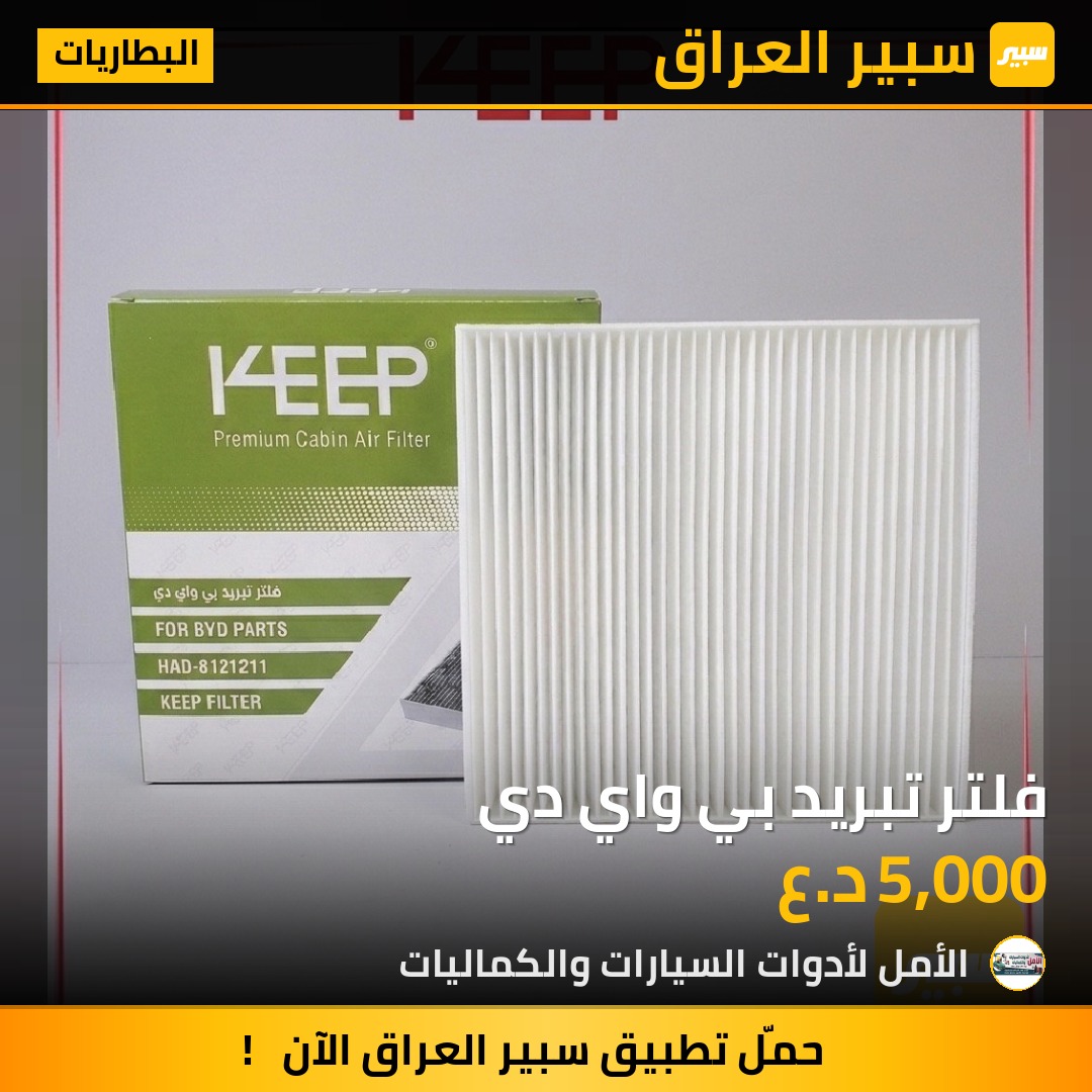 فلتر تبريد بي واي دي | سبير