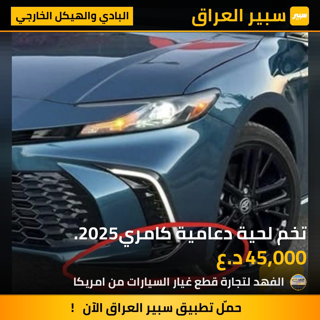 تخم لحية دعامية كامري.2025 | سبير
