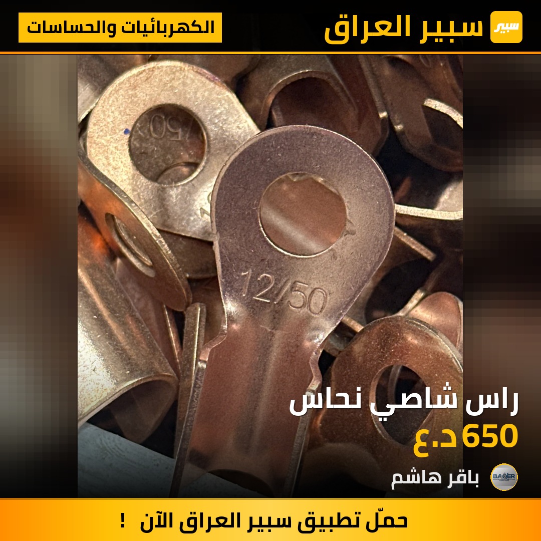 راس شاصي نحاس | سبير