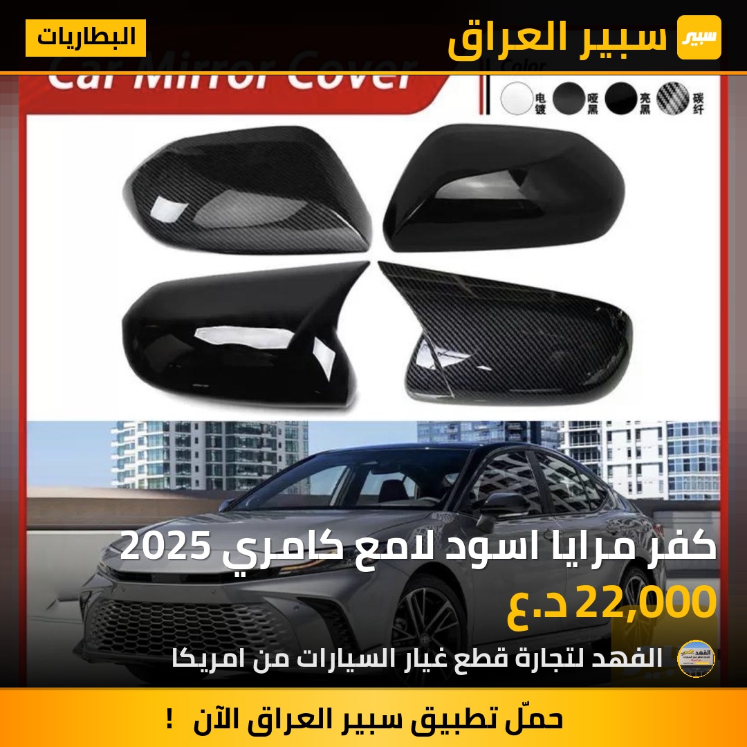 كفر مرايا اسود لامع كامري 2025 | سبير