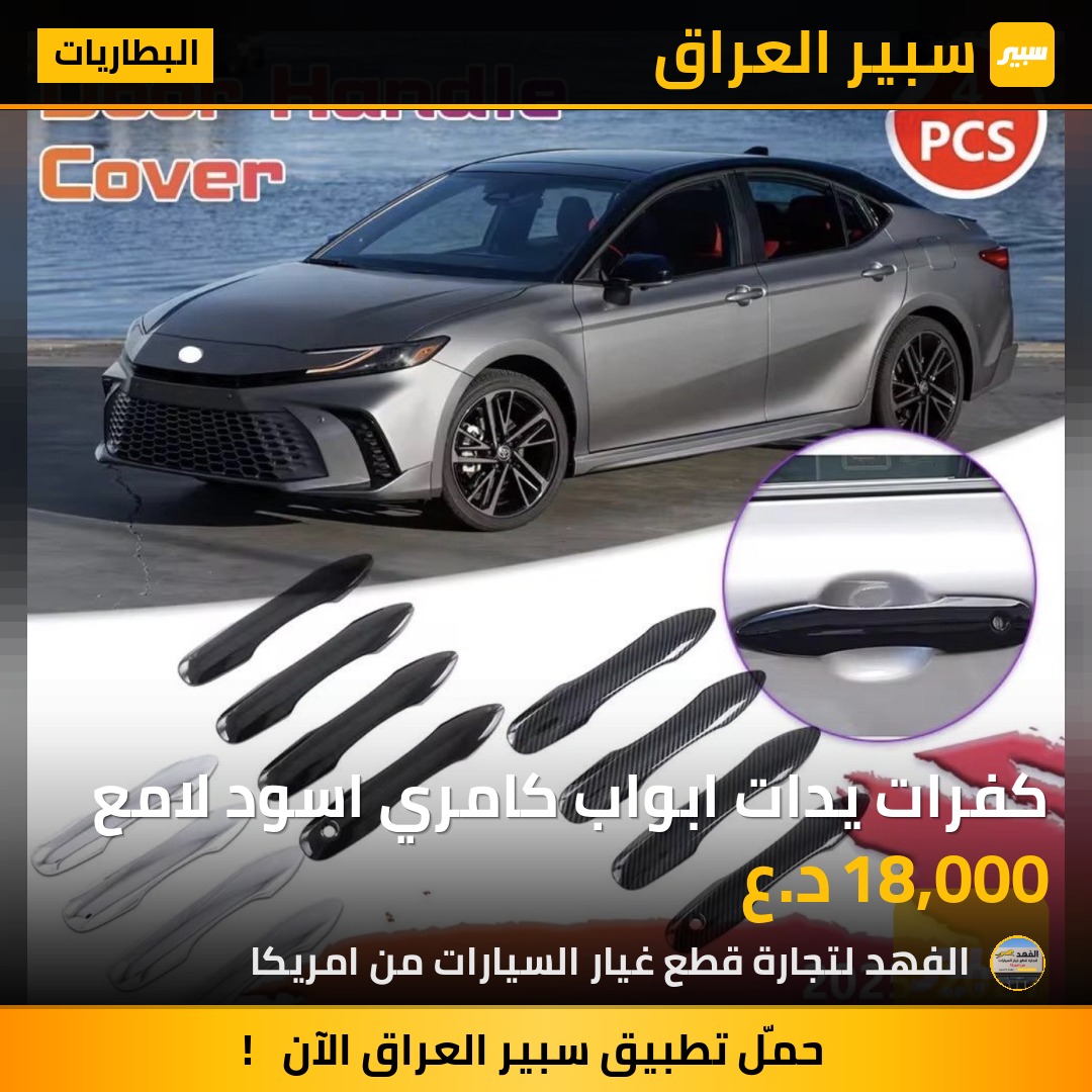 كفرات يدات ابواب كامري اسود لامع | سبير