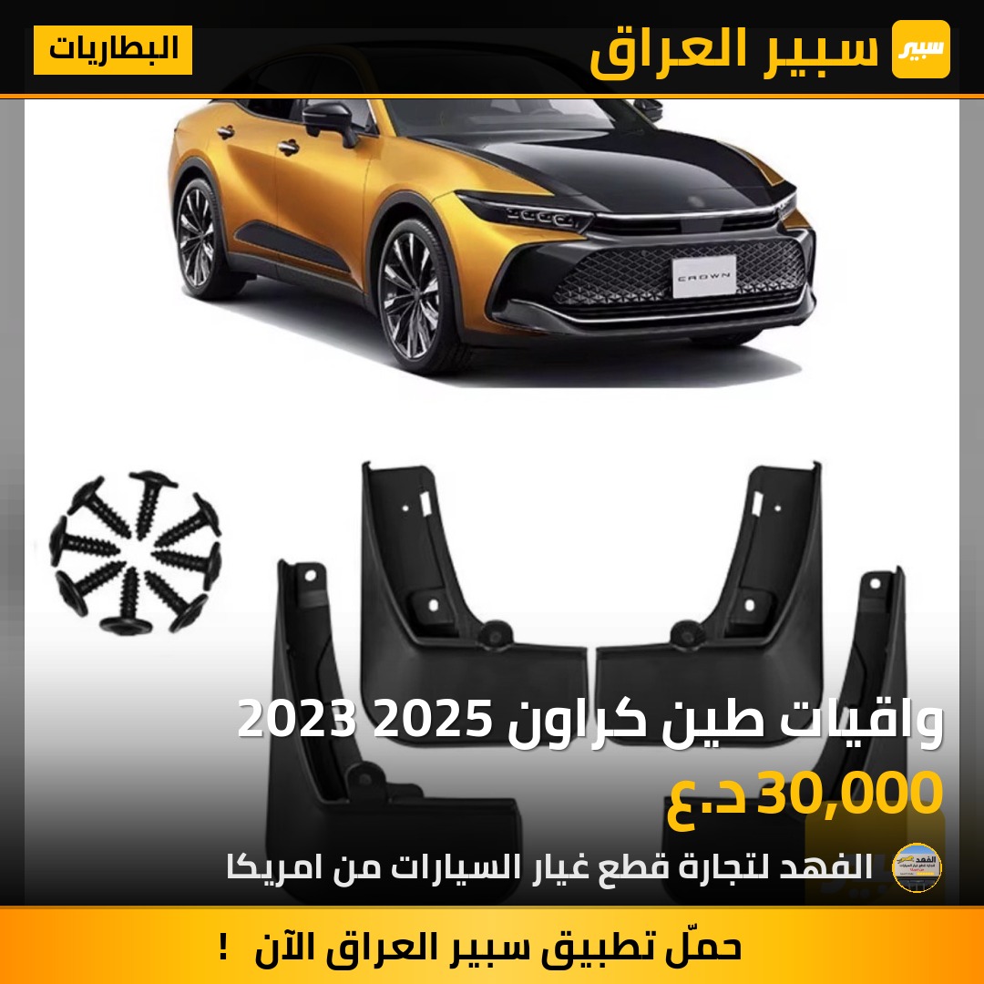 واقيات طين كراون 2023 2025 | سبير