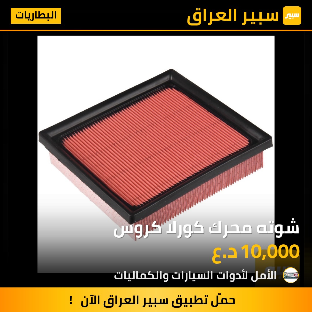 شوته محرك كورلا كروس | سبير