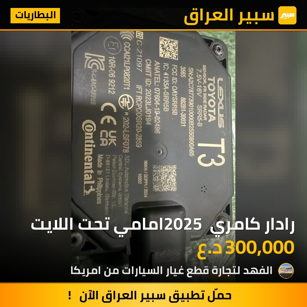 رادار كامري 2025 امامي تحت اللايت | سبير
