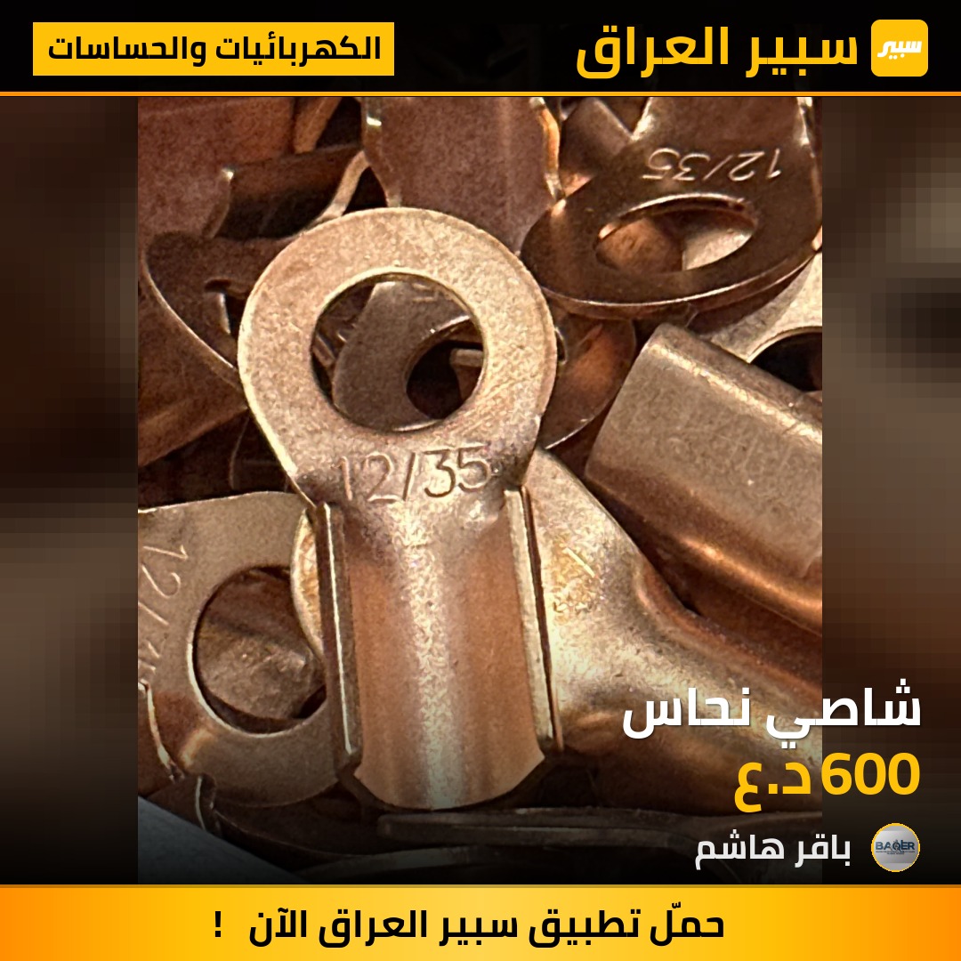شاصي نحاس | سبير