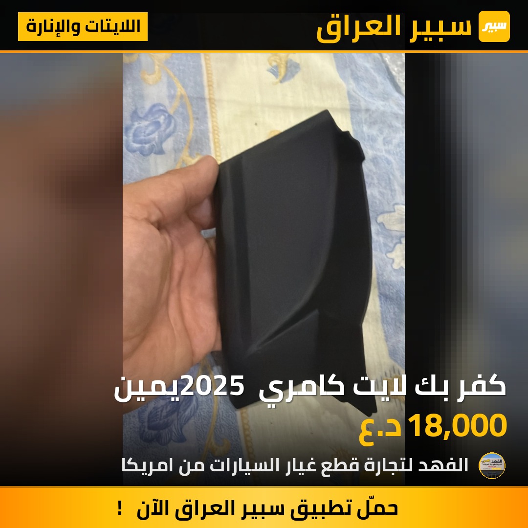 كفر بك لايت كامري 2025 يمين | سبير