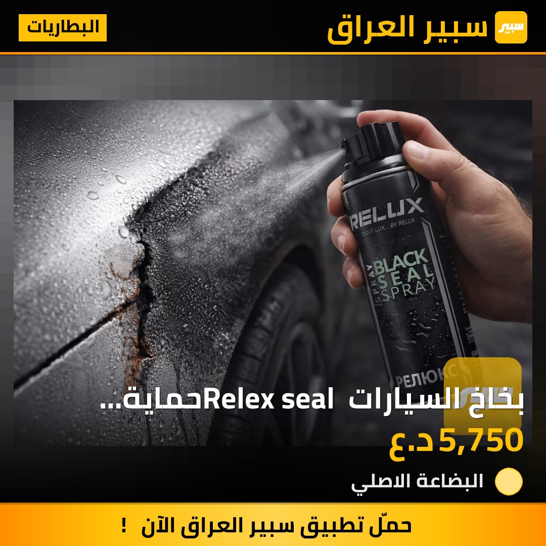 بخاخ السيارات Relex seal حماية للسيارات من التأكل  والصداء وحماية الجزء السفلي من الحصى والشظايا | سبير