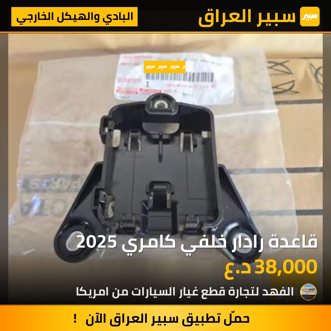 قاعدة رادار خلفي كامري 2025 | سبير