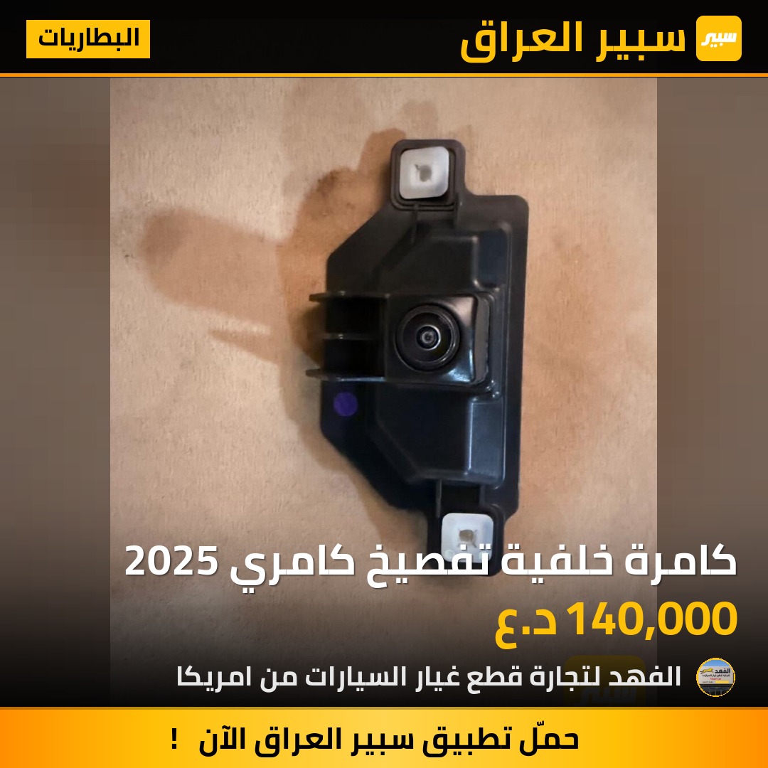 كامرة خلفية تفصيخ كامري 2025 | سبير