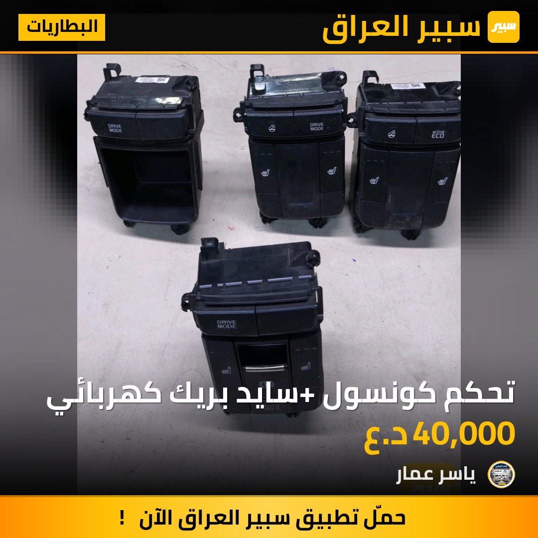 تحكم كونسول+ سايد بريك كهربائي | سبير