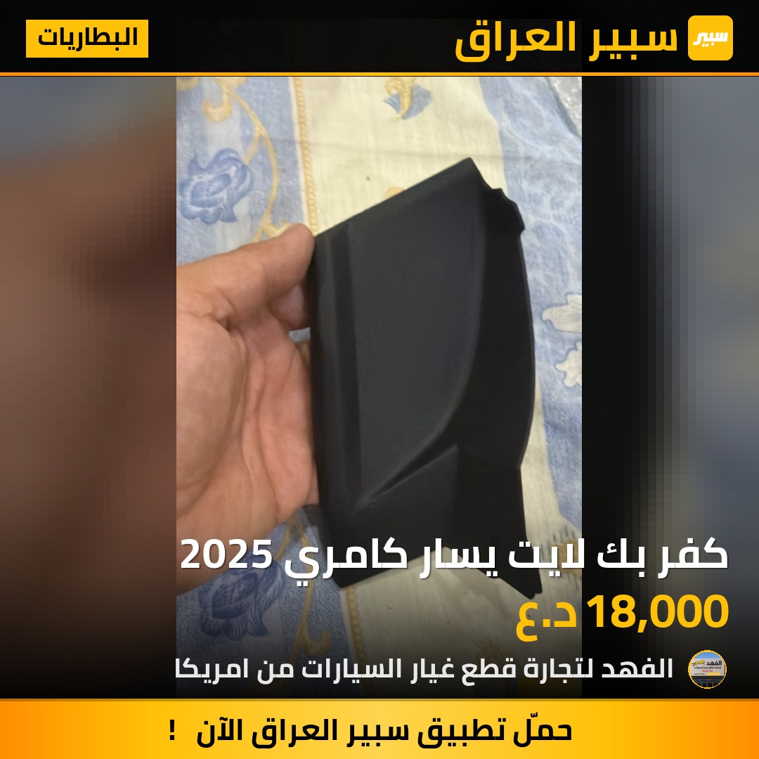 كفر بك لايت يسار كامري 2025 | سبير