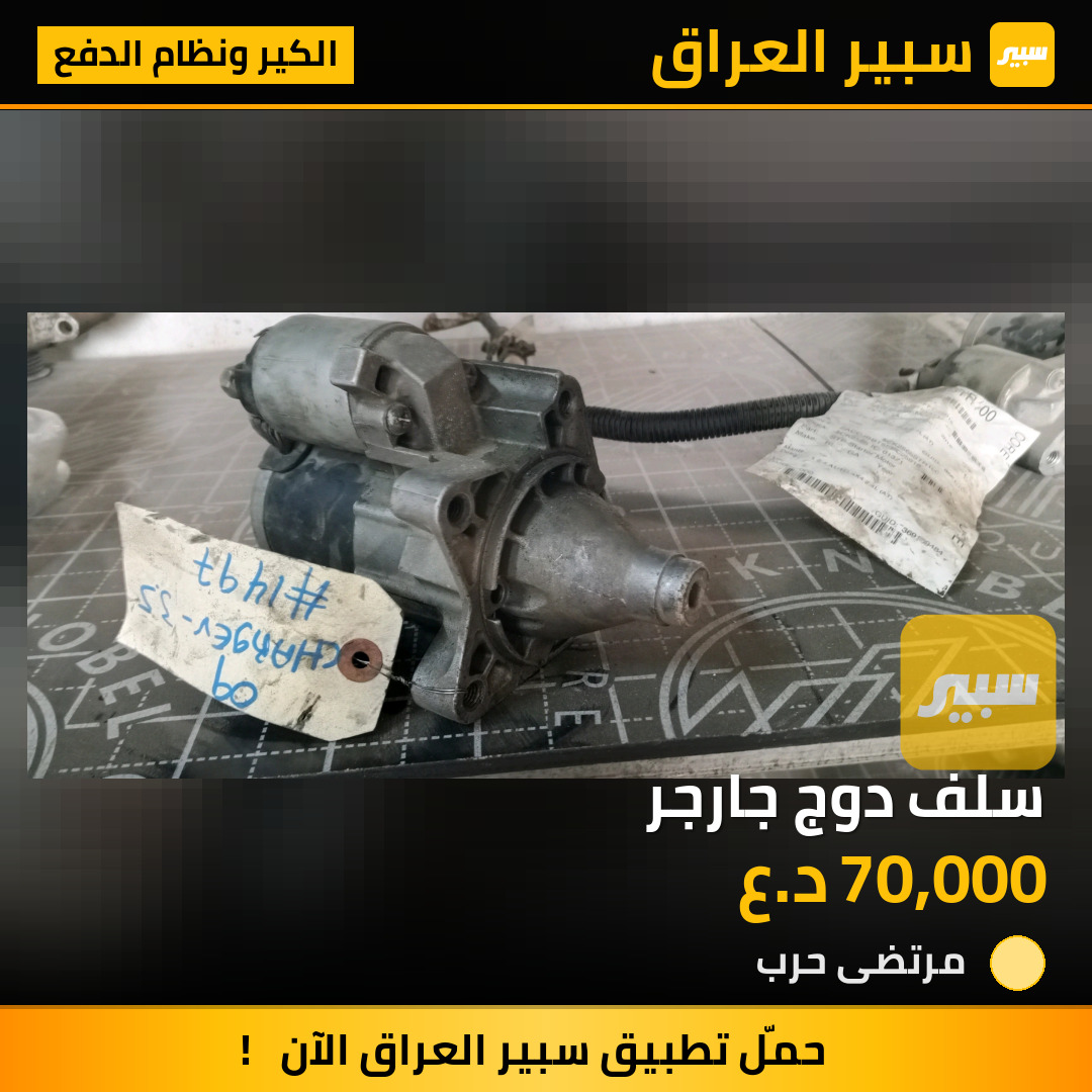 سلف دوج جارجر | سبير