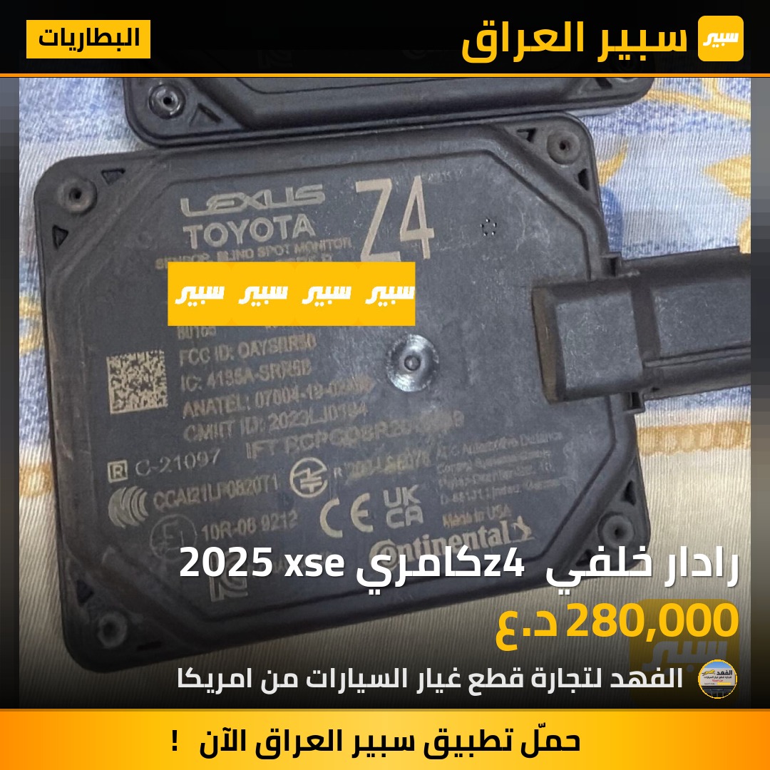 رادار خلفي z4 كامري 2025 xse | سبير