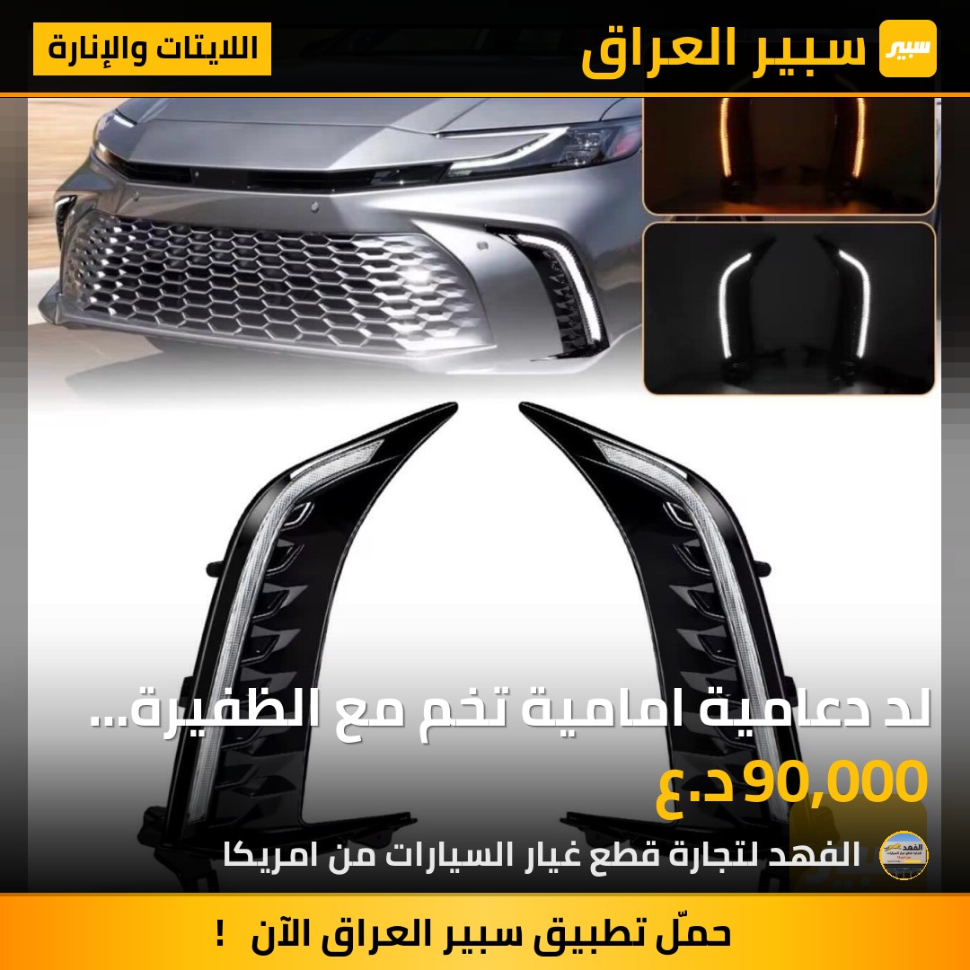 لد دعامية امامية تخم مع الظفيرة كامري  2025 | سبير