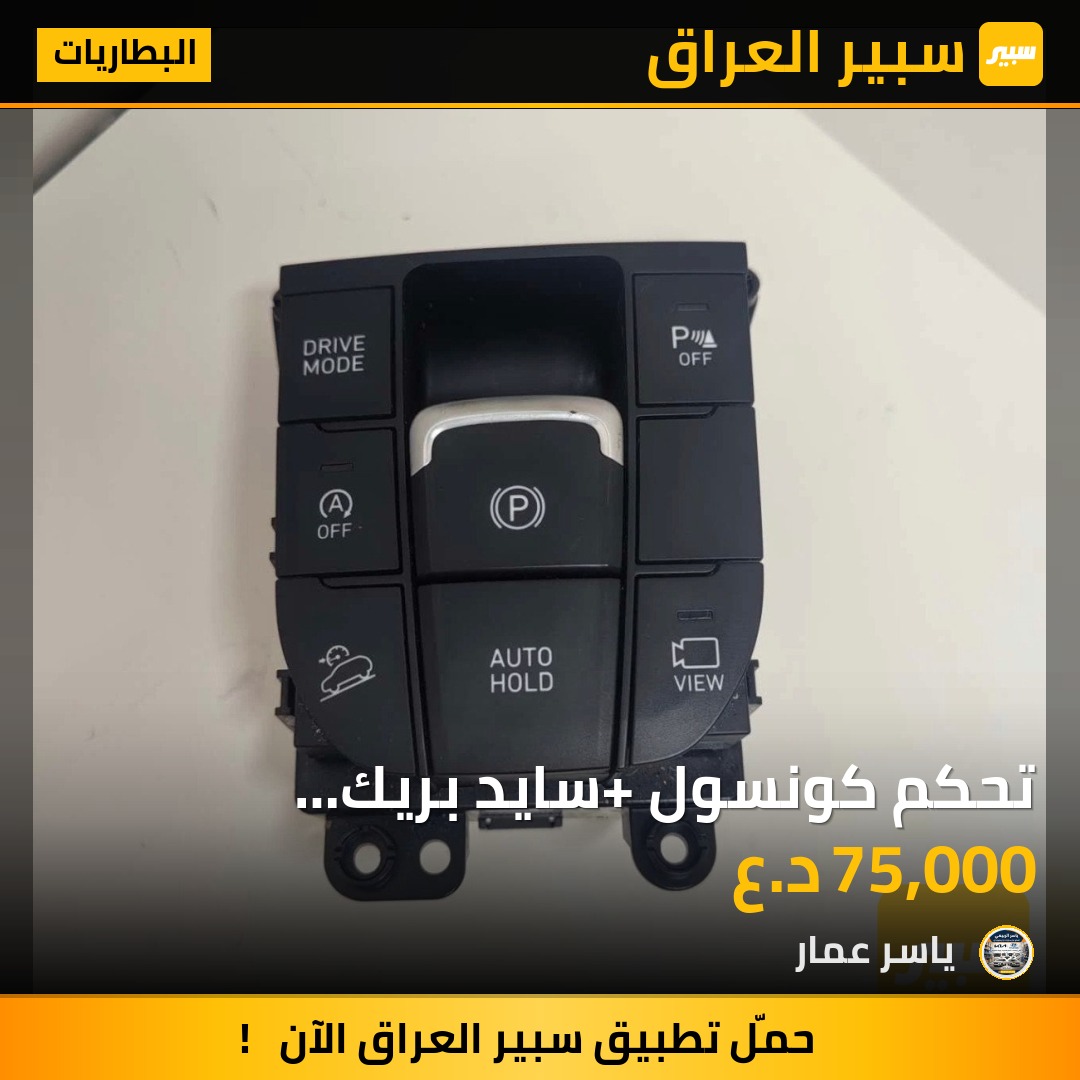 تحكم كونسول+ سايد بريك كهربائي سنتافي | سبير