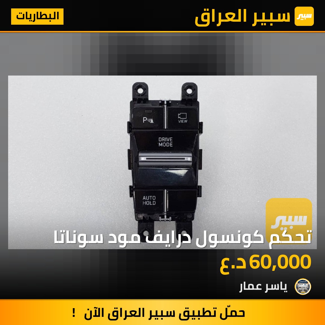 تحكم كونسول درايف مود سوناتا | سبير