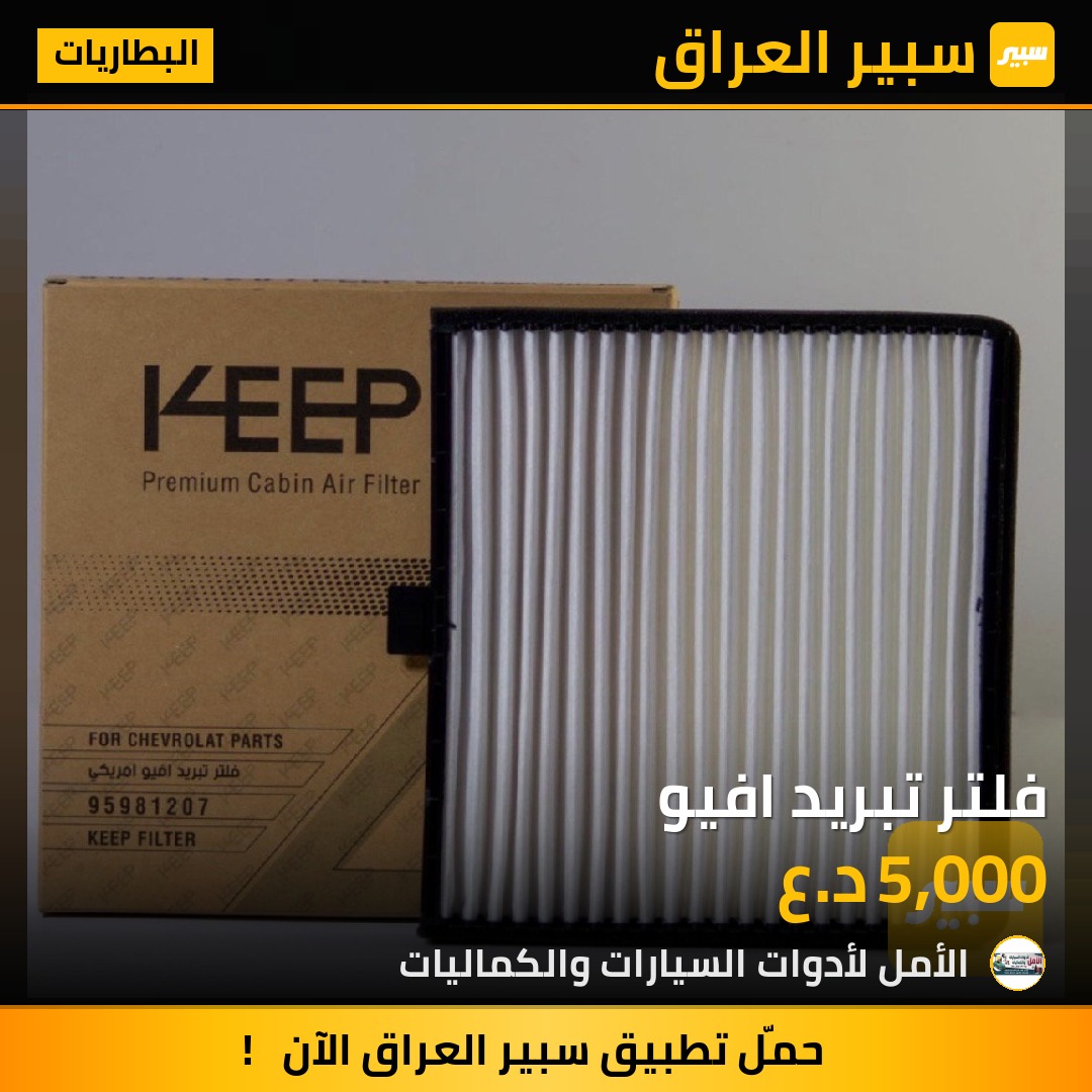 فلتر تبريد افيو | سبير