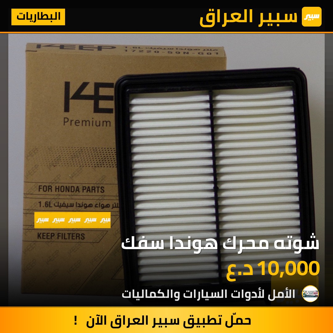 شوته محرك هوندا سفك | سبير