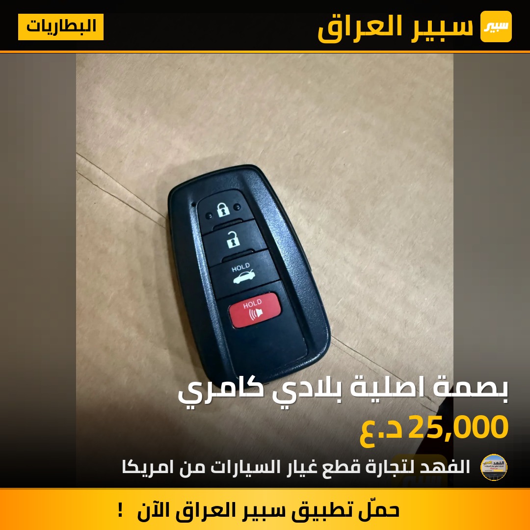 بصمة اصلية بلادي كامري | سبير