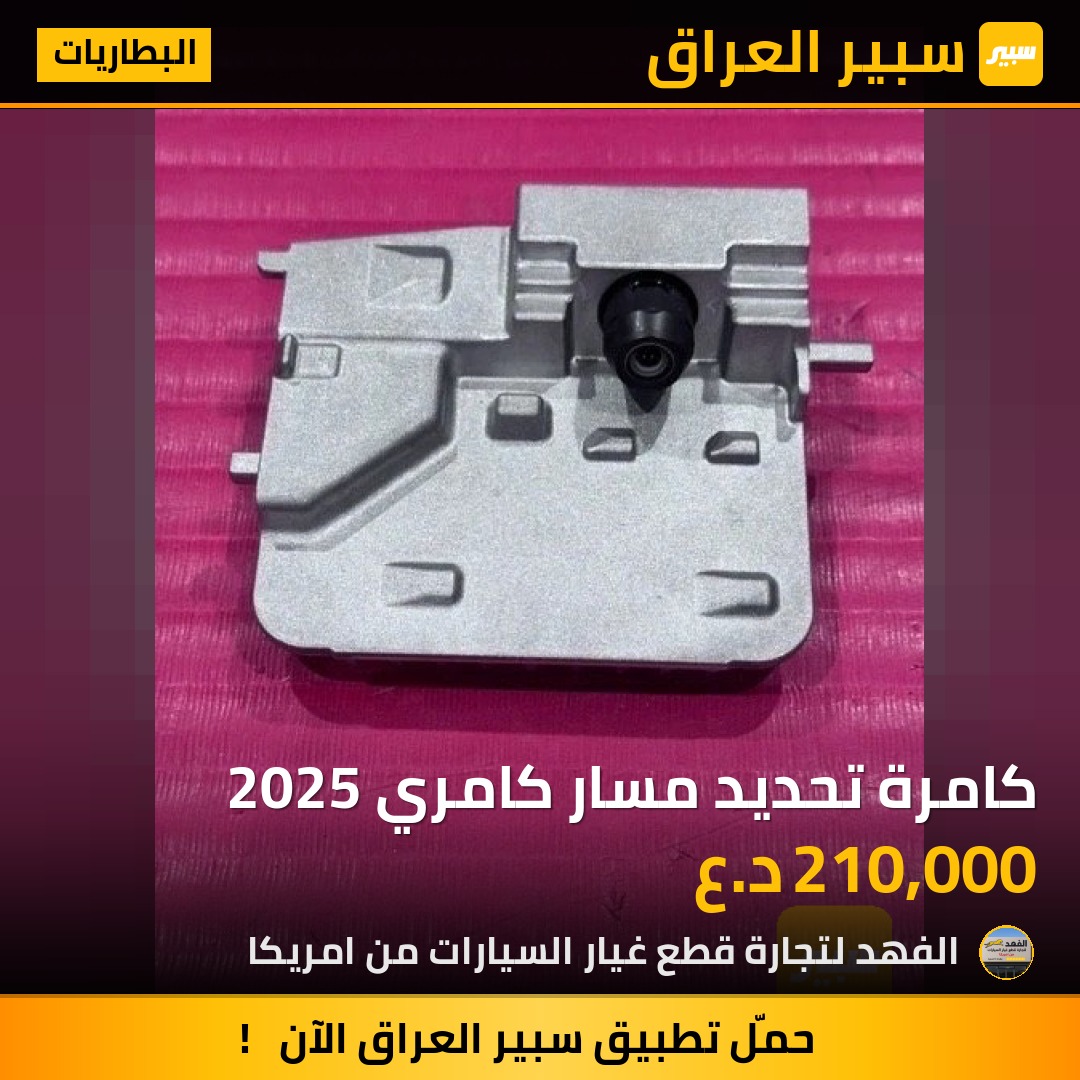 كامرة تحديد مسار كامري 2025 | سبير