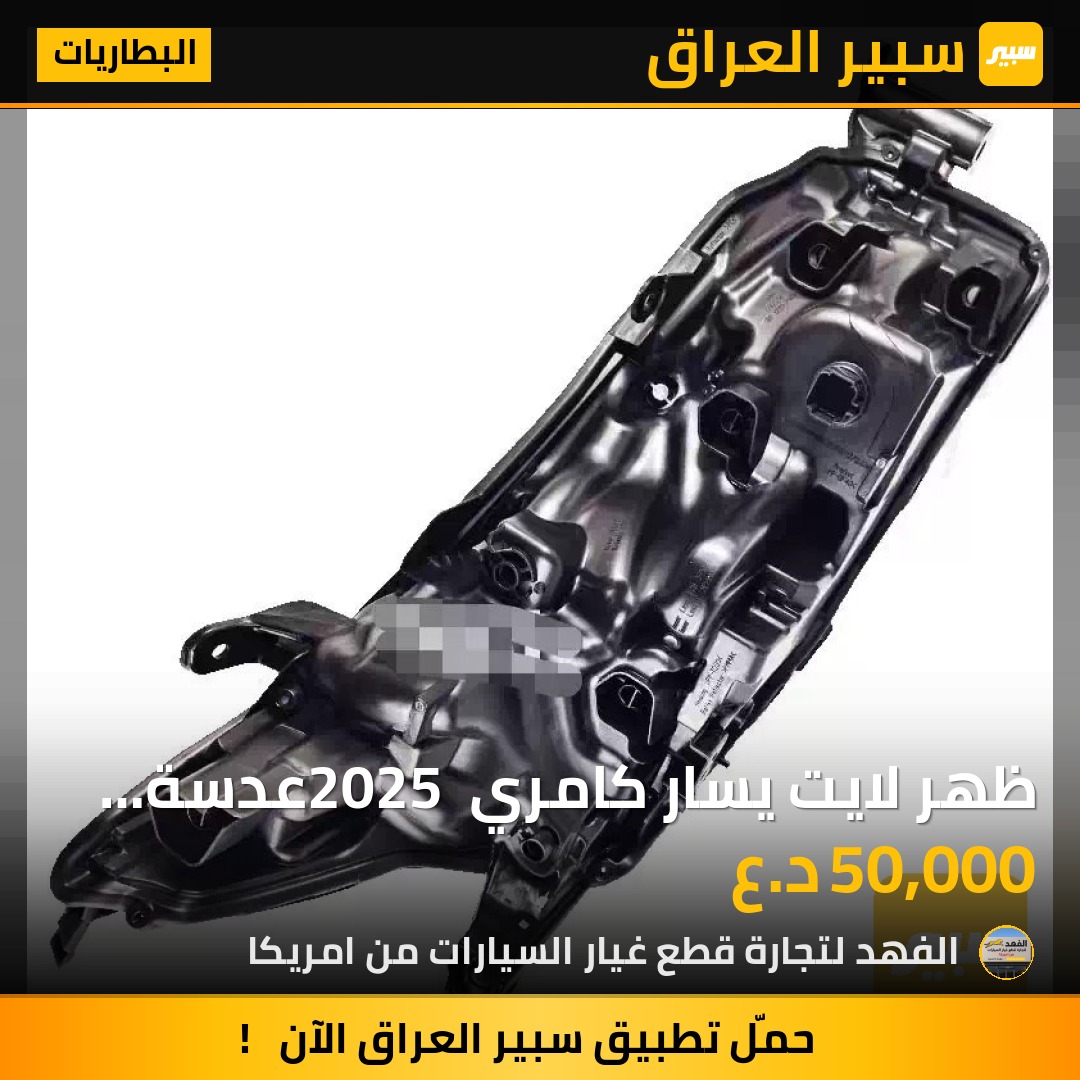 ظهر لايت يسار كامري 2025 عدسة وحدة | سبير