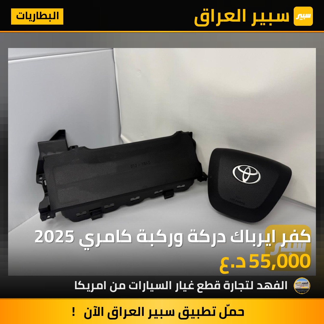 كفر ايرباك دركة وركبة كامري 2025 | سبير