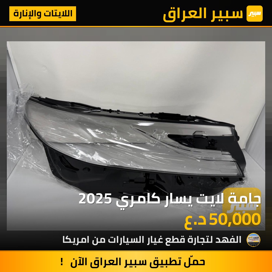 جامة لايت يسار كامري 2025 | سبير