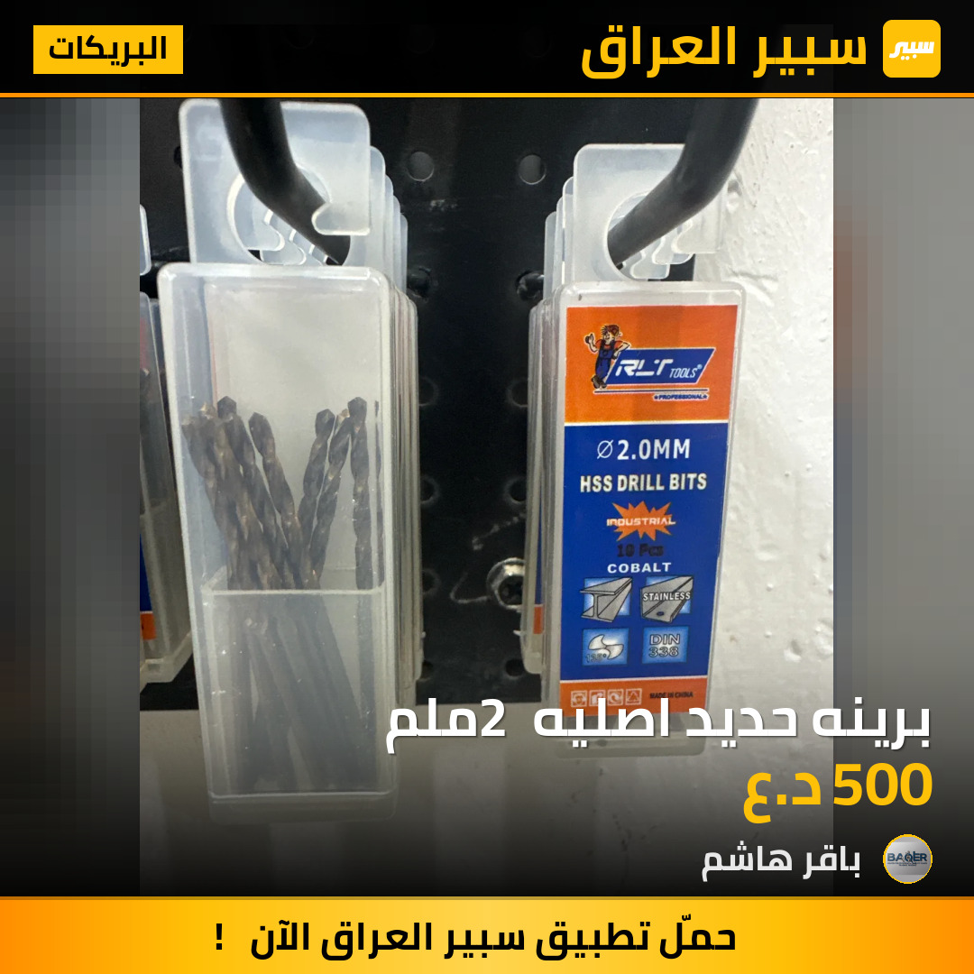 برينه حديد اصليه 2 ملم | سبير
