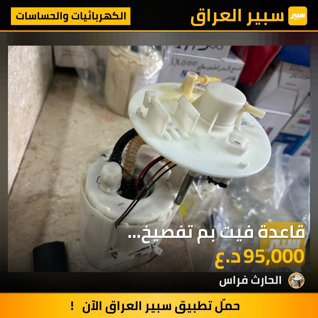 قاعدة فيت بم تفصيخ حاويةاكسنت/ريو | سبير