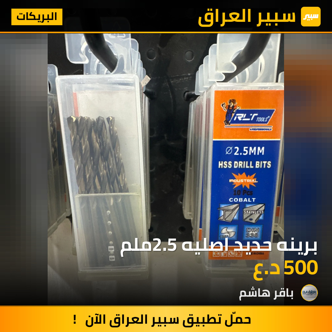 برينه حديد اصليه 2.5ملم | سبير