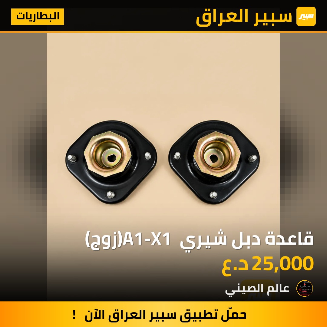 قاعدة دبل شيري A1-X1 (زوج) | سبير