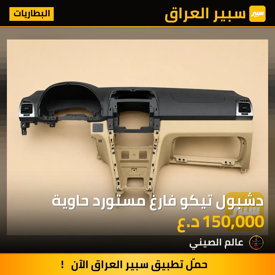 دشبول تيكو فارغ مستورد حاوية | سبير