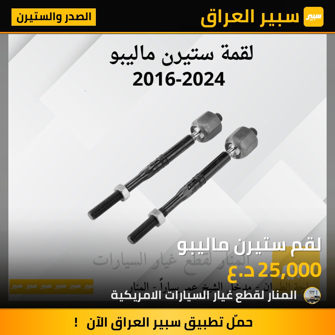 لقم ستيرن ماليبو | سبير