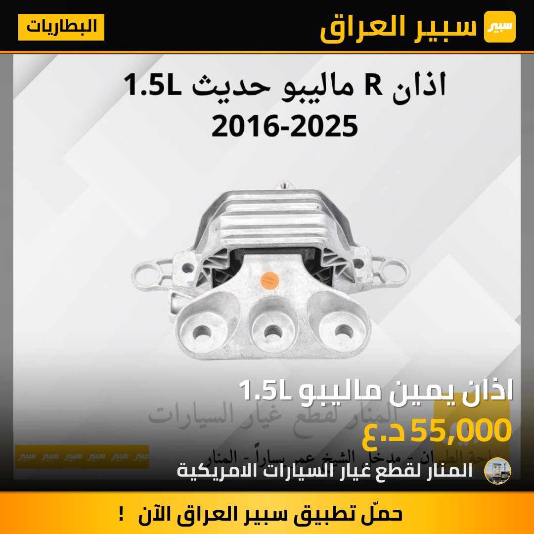 اذان يمين ماليبو 1.5L | سبير