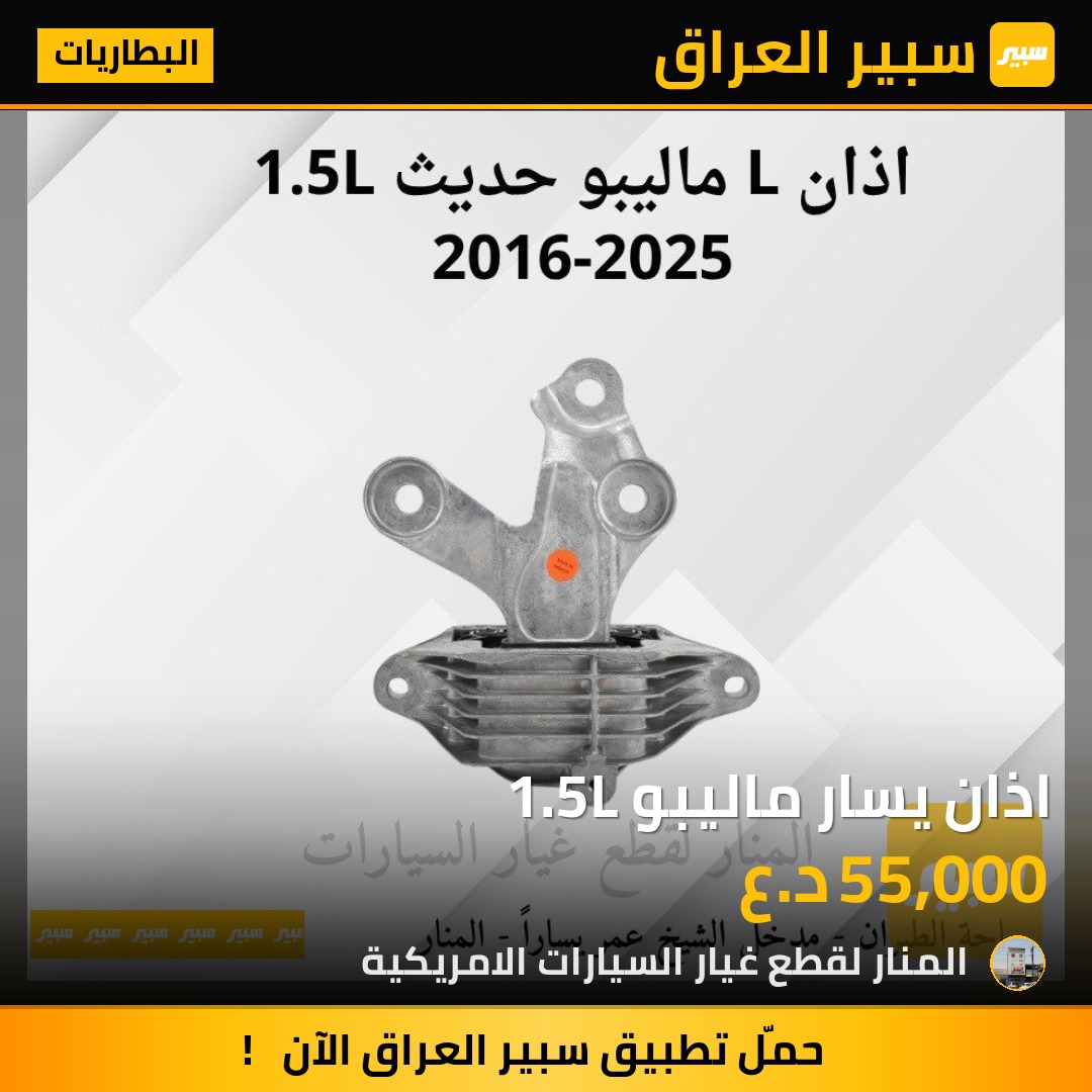 اذان يسار ماليبو 1.5L | سبير