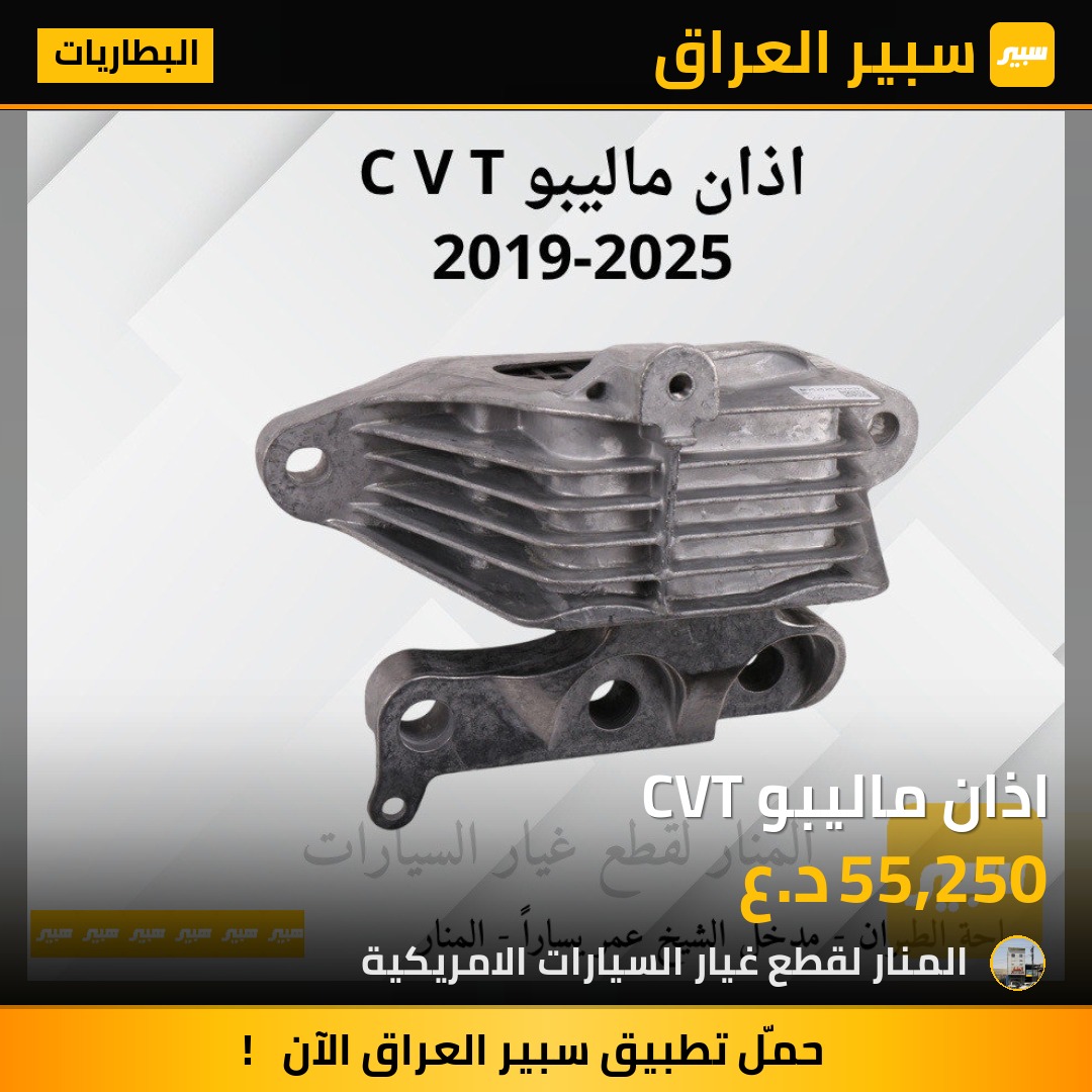 اذان ماليبو CVT | سبير