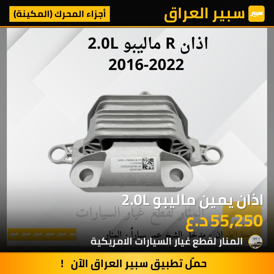 اذان يمين ماليبو 2.0L | سبير