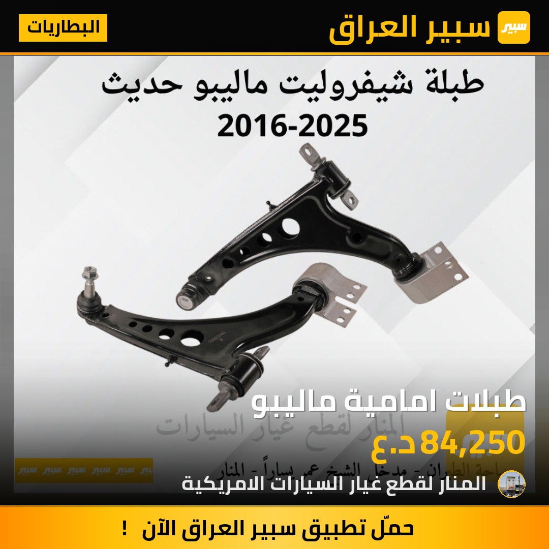طبلات امامية ماليبو | سبير