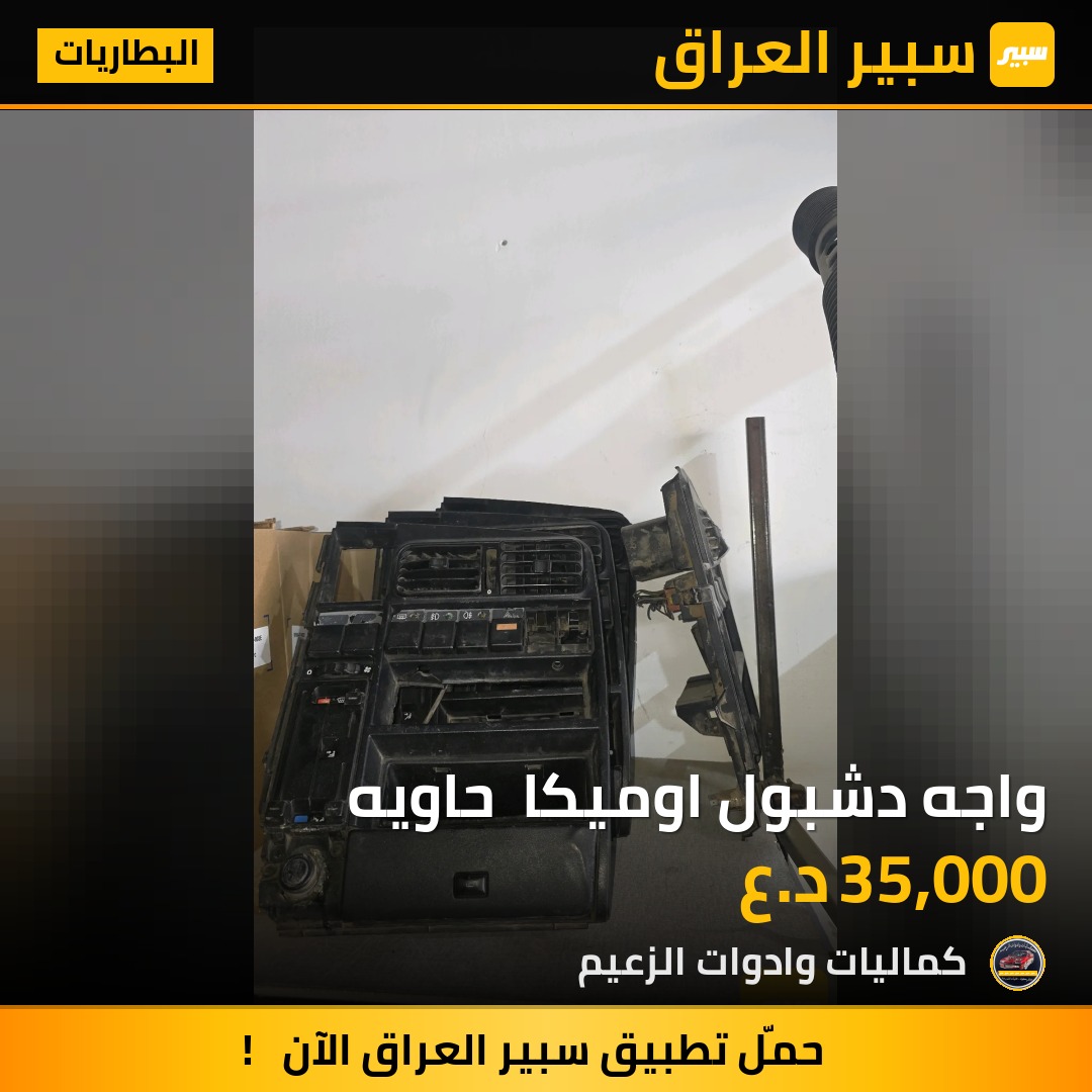 واجه دشبول اوميكا  حاويه | سبير