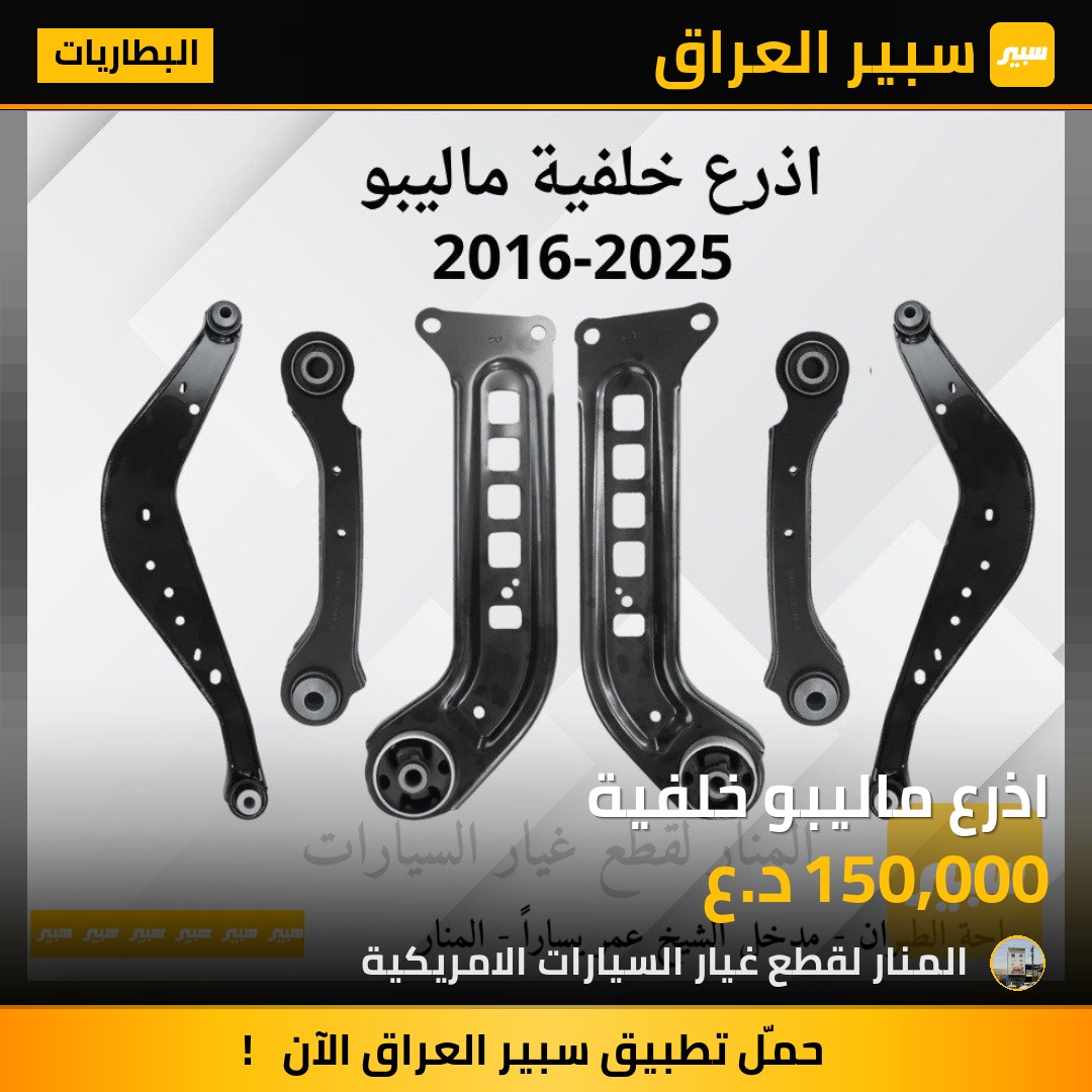 اذرع ماليبو خلفية | سبير