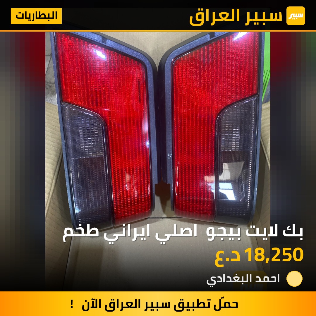 بك لايت بيجو  اصلي ايراني طخم | سبير