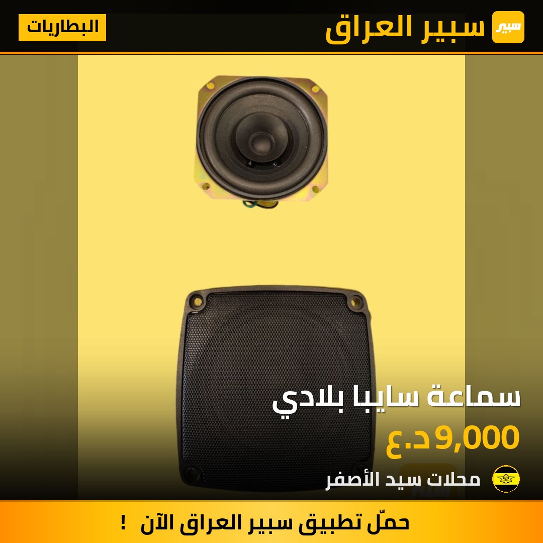 سماعة سايبا بلادي | سبير