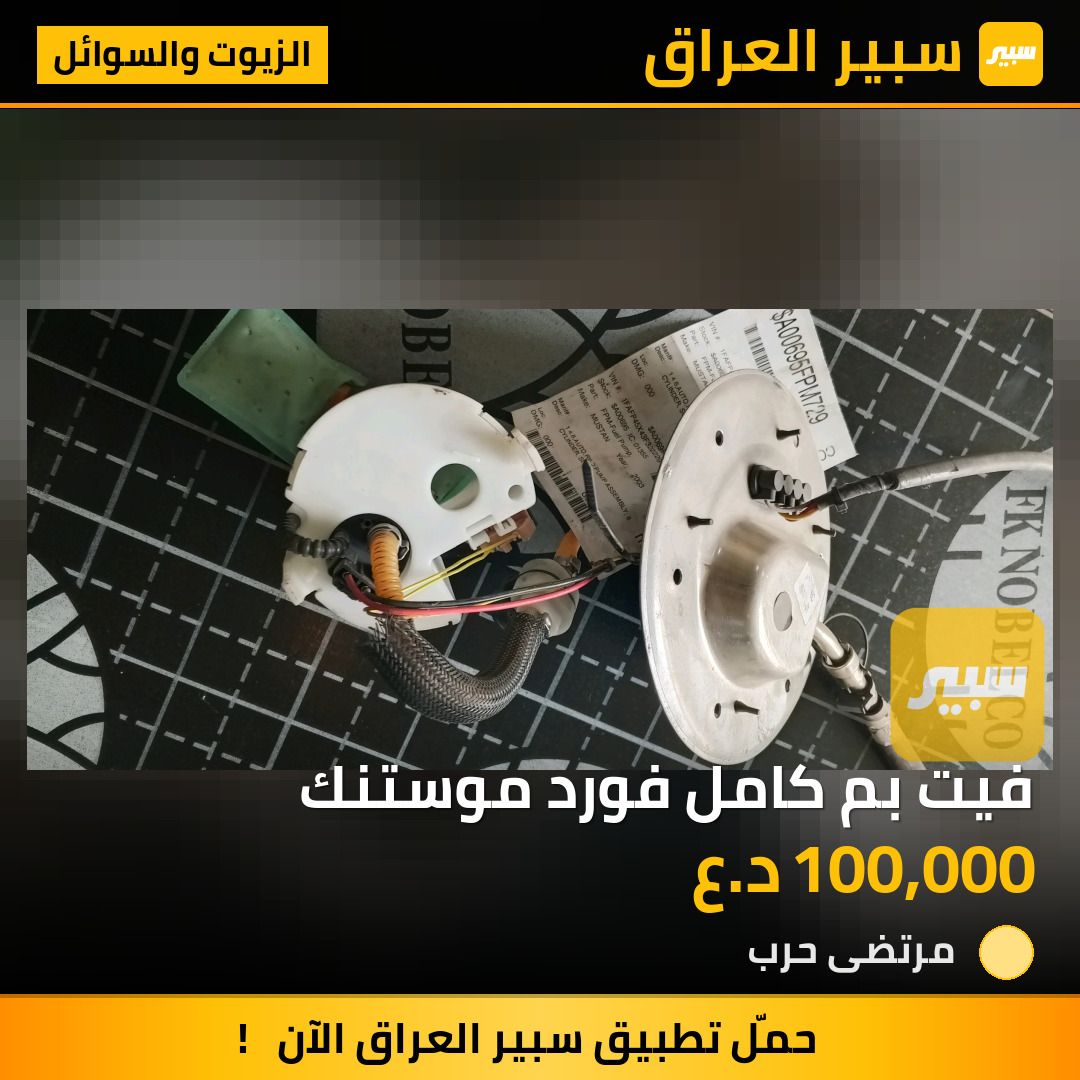 فيت بم كامل فورد موستنك | سبير
