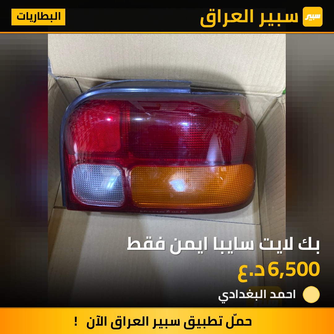 بك لايت سايبا ايمن فقط | سبير