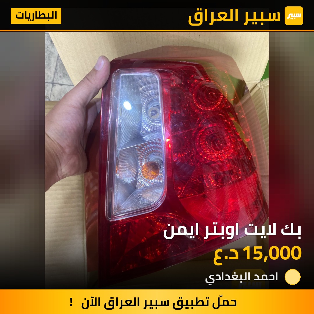 بك لايت اوبتر ايمن | سبير