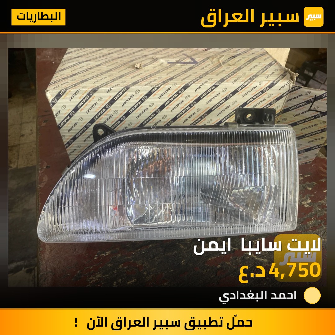 لايت سايبا  ايمن | سبير