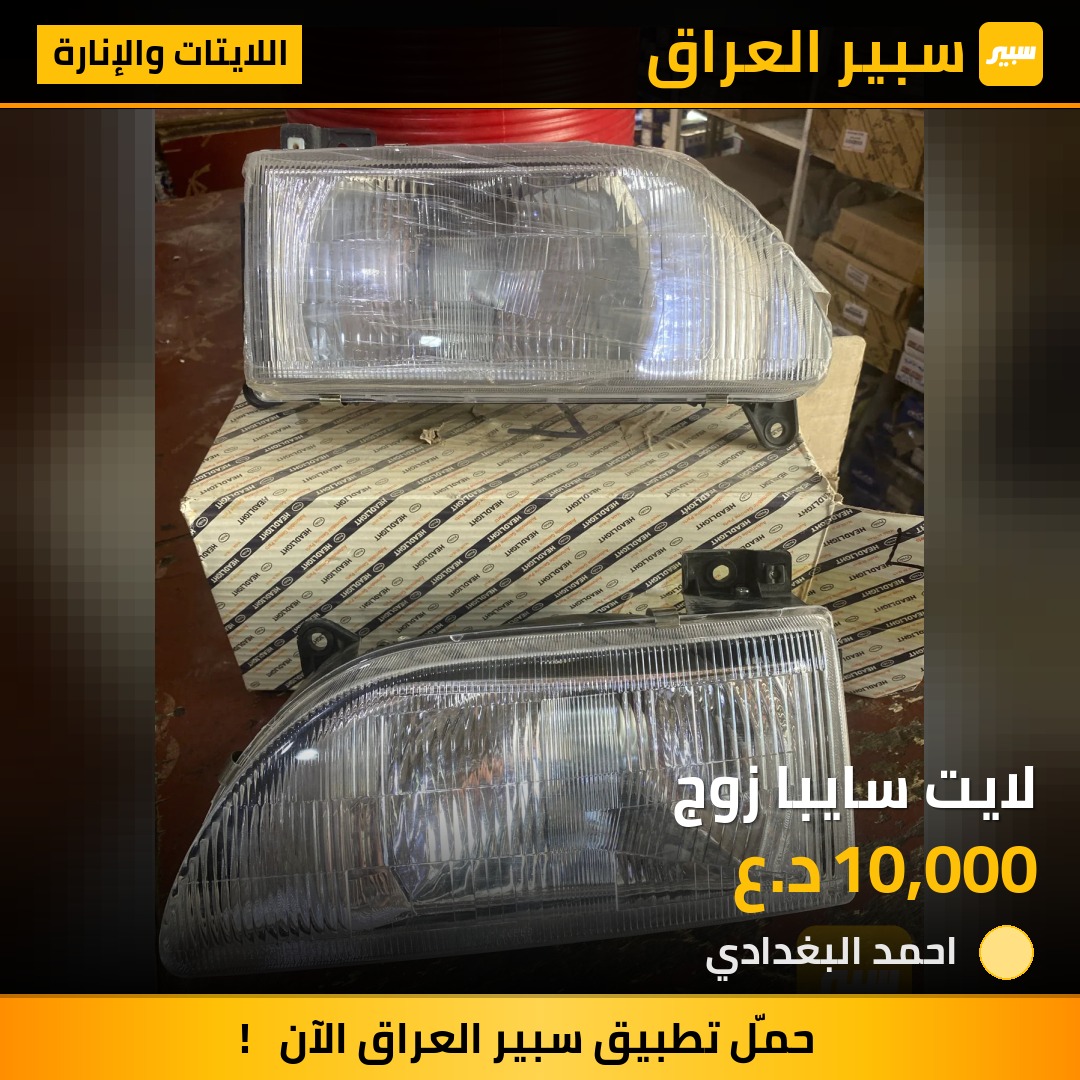 لايت سايبا زوج | سبير