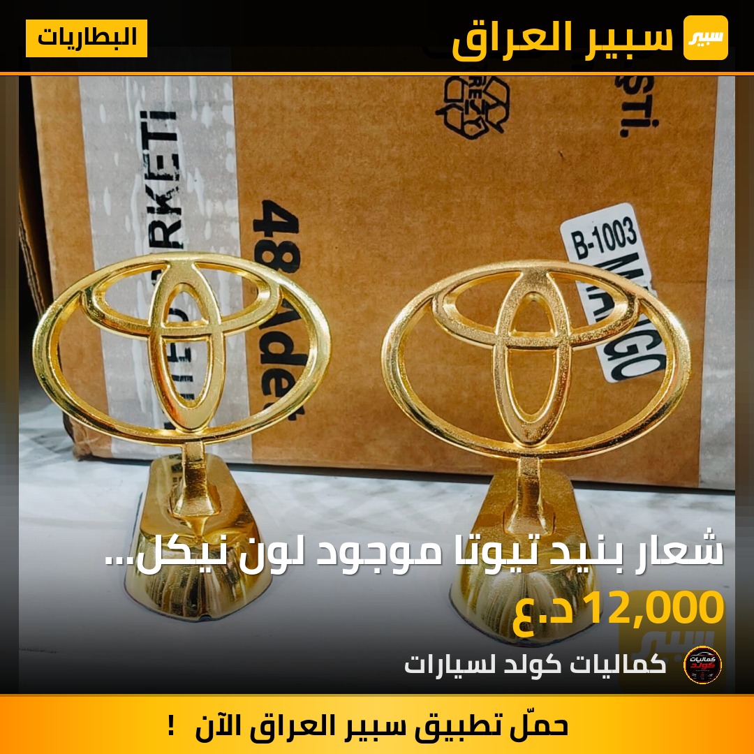 شعار بنيد تيوتا موجود لون نيكل وذهبي | سبير